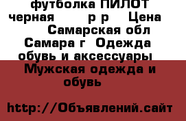 футболка ПИЛОТ,черная,46-48 р-р. › Цена ­ 500 - Самарская обл., Самара г. Одежда, обувь и аксессуары » Мужская одежда и обувь   